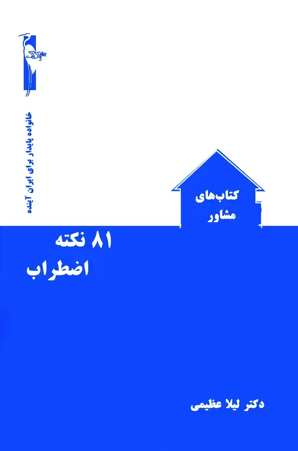 جلد کتاب 81 نکته اضطراب
