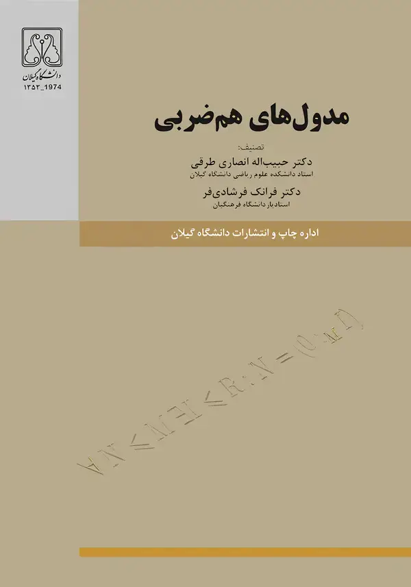 جلد کتاب مدولهای همضربی
