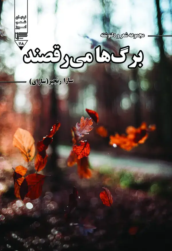 جلد کتاب برگ‌ها می‌رقصند