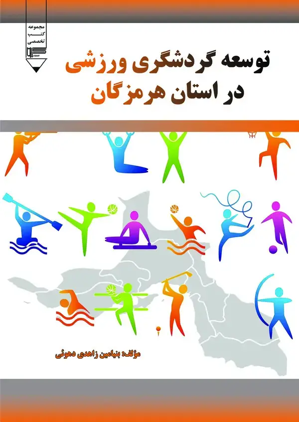 جلد کتاب توسعه گردشگری ورزشی در استان هرمزگان