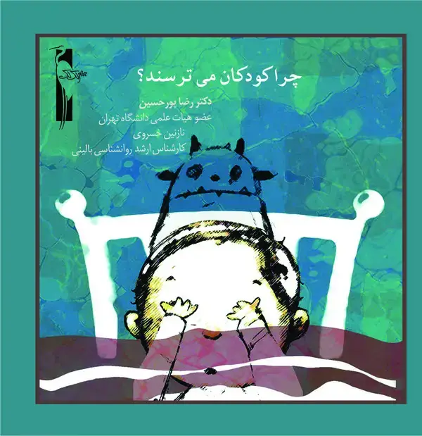 جلد کتاب چرا کودکان می‌ترسند؟