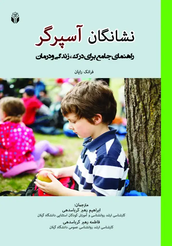 جلد کتاب نشانگان آسپرگر