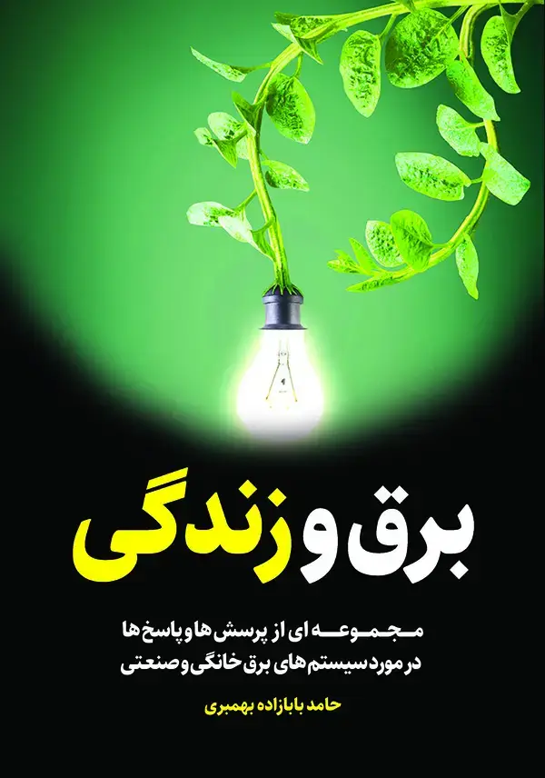جلد کتاب برق و زندگی