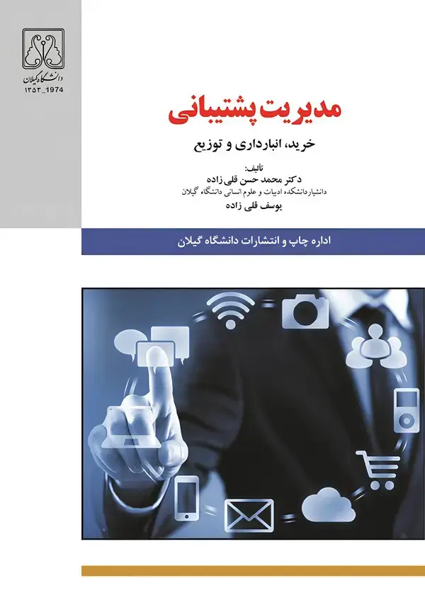 جلد کتاب مدیریت پشتیبانی