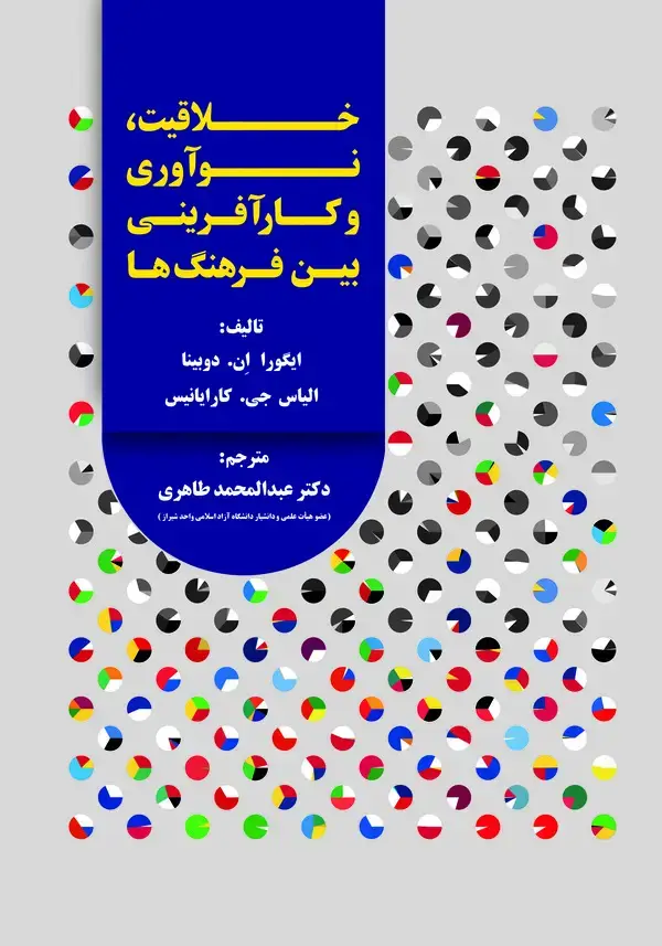 جلد کتاب خلاقیت، نوآوری و کارآفرینی بین فرهنگ‌ها