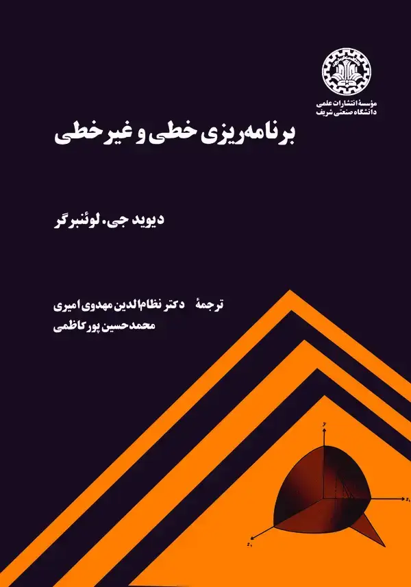 جلد کتاب برنامه ریزی خطی و غیر خطی