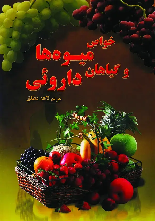 جلد کتاب خواص میوه‌ها و گیاهان شفابخش