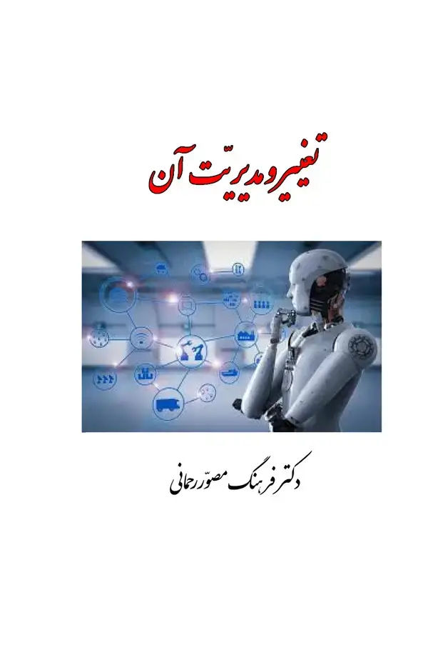 جلد کتاب تغییر و مدیریت آن