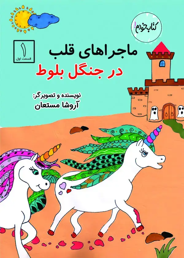 جلد کتاب ماجراهای قلب در جنگل بلوط