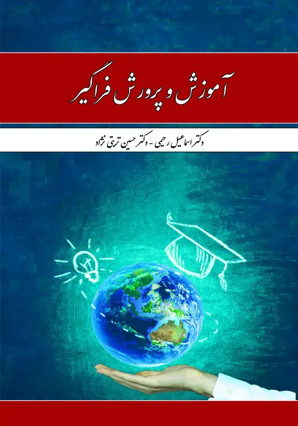 جلد کتاب آموزش و پرورش فراگیر