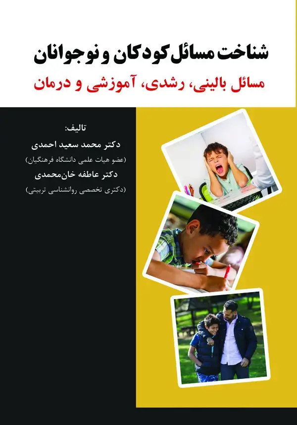 جلد کتاب شناخت مسائل کودکان و نوجوانان