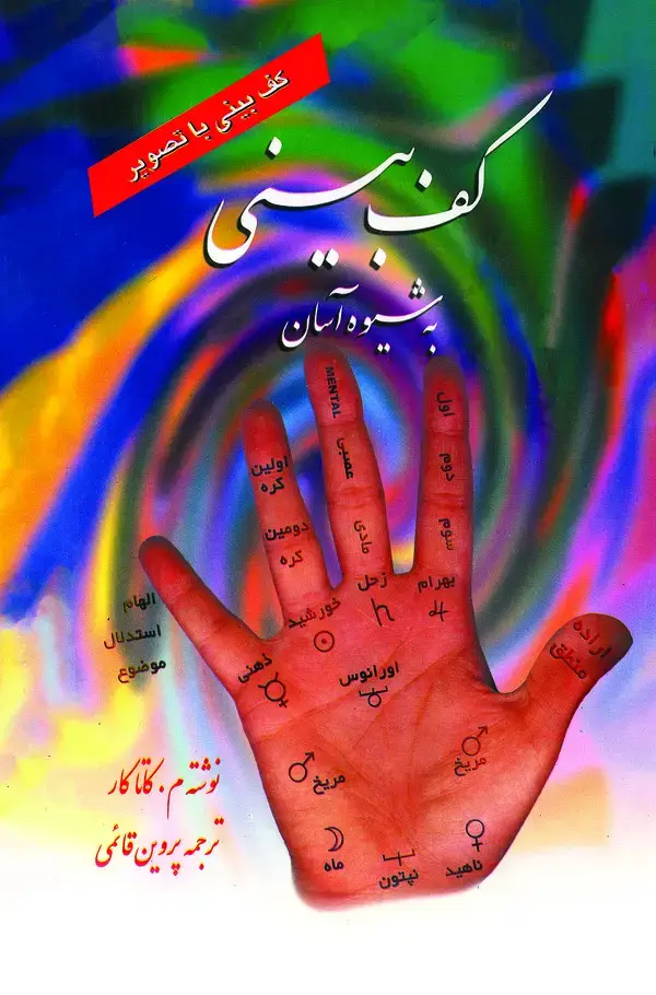 جلد کتاب کف‌بینی به شیوه آسان