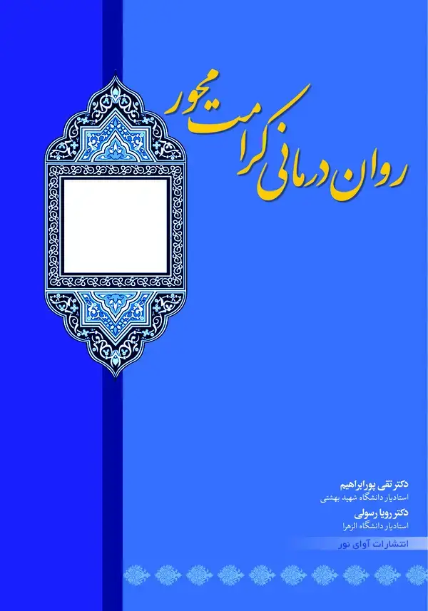 جلد کتاب روان‌درمانی کرامت‌محور