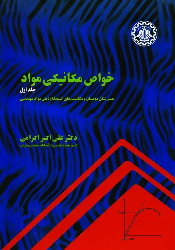جلد کتاب خواص مکانیکی مواد (جلد اول)