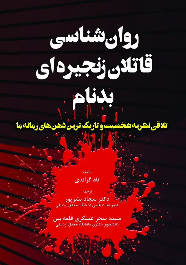 جلد کتاب روان‌شناسی قاتلان زنجیره‌ای بدنام