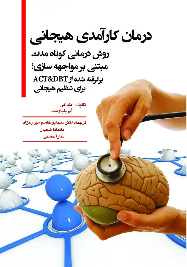 جلد کتاب درمان کارآمدی هیجانی