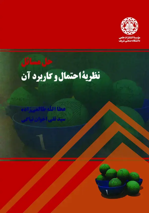 جلد کتاب حل مسائل نظریه احتمال و کاربرد آن
