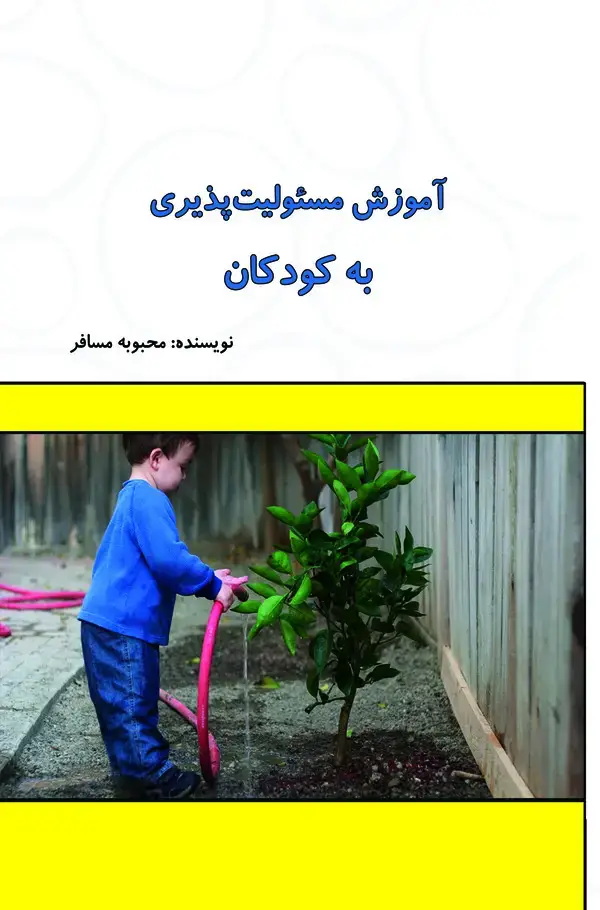 جلد کتاب آموزش مسئولیت‌پذیری به کودکان