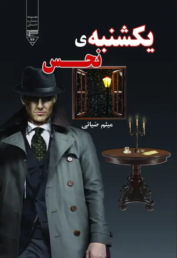 جلد کتاب یکشنبهی نحس