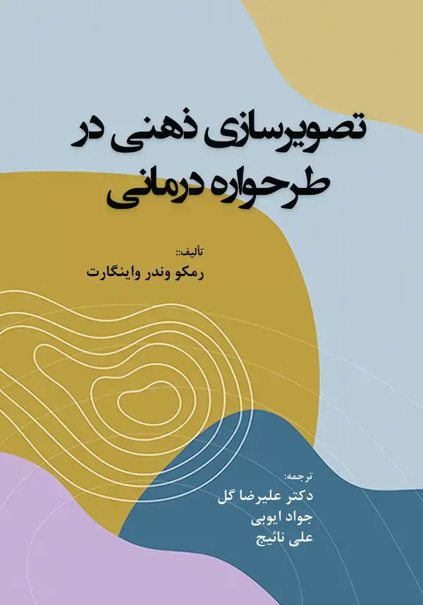 جلد کتاب تصویرسازی ذهنی در طرحواره‌درمانی