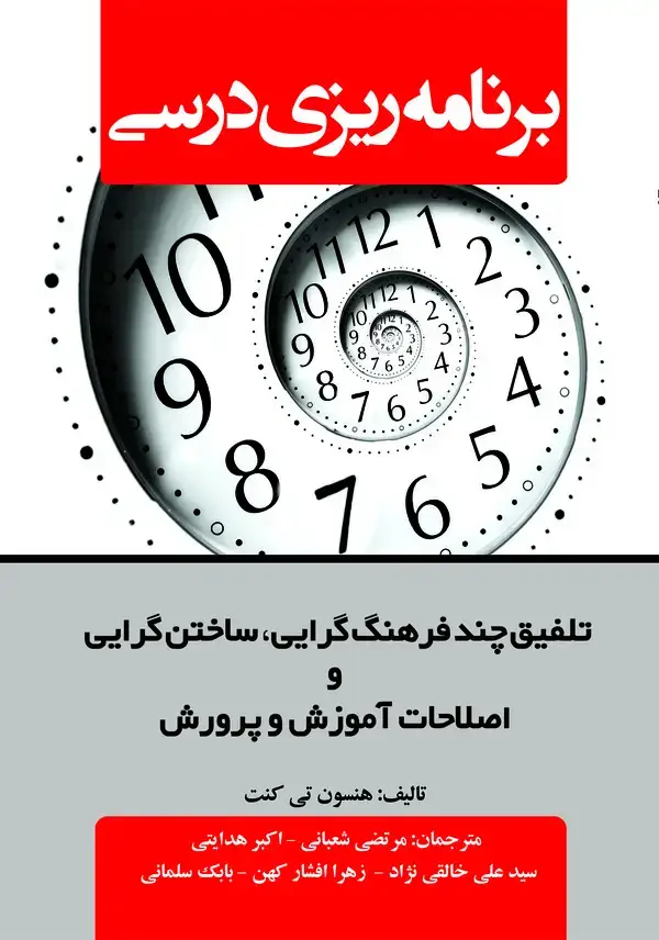 جلد کتاب برنامه‌ریزی درسی