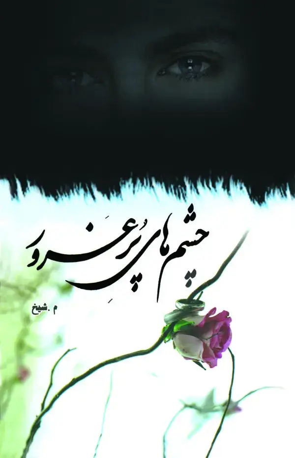 جلد کتاب چشم‌های پرغرور