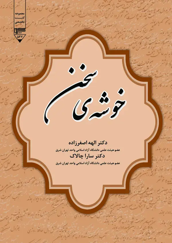 جلد کتاب خوشه‌ی سخن
