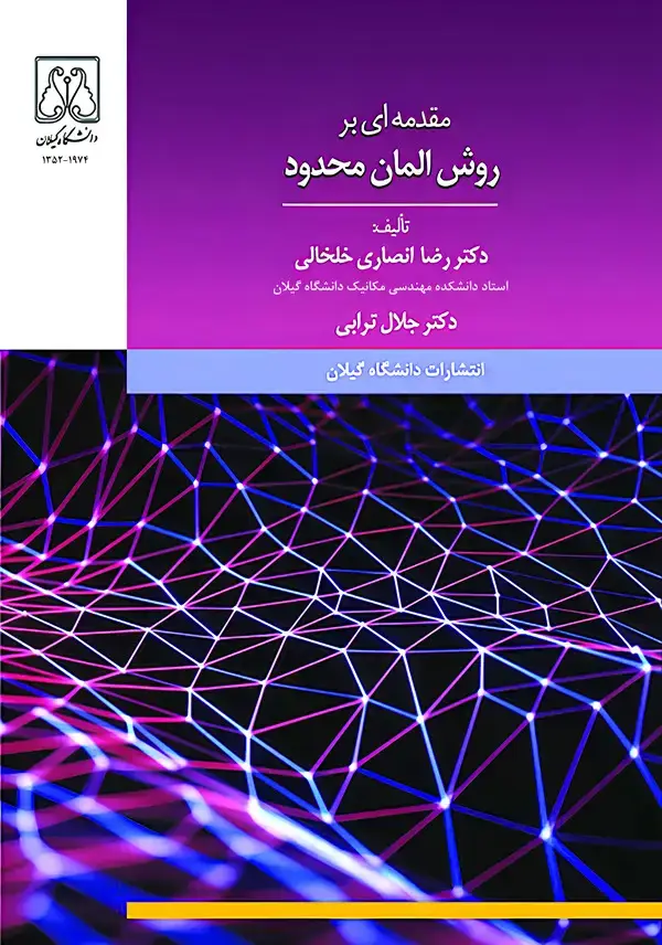 جلد کتاب مقدمهای بر روش المان محدود