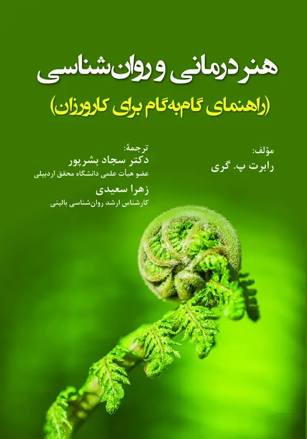 جلد کتاب هنردرمانی و روانشناسی