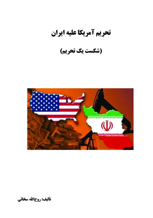 جلد کتاب تحریم آمریکا علیه ایران