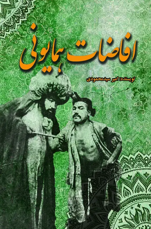 جلد کتاب افاضات همایونی
