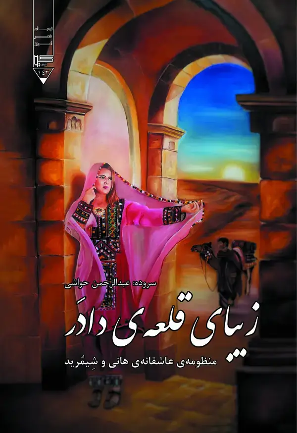جلد کتاب زیبای قلعه دادر