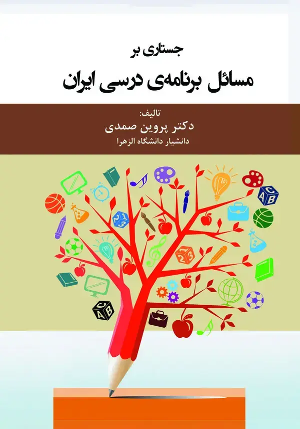 جلد کتاب جستاری بر مسائل برنامه‌ی درسی ایران