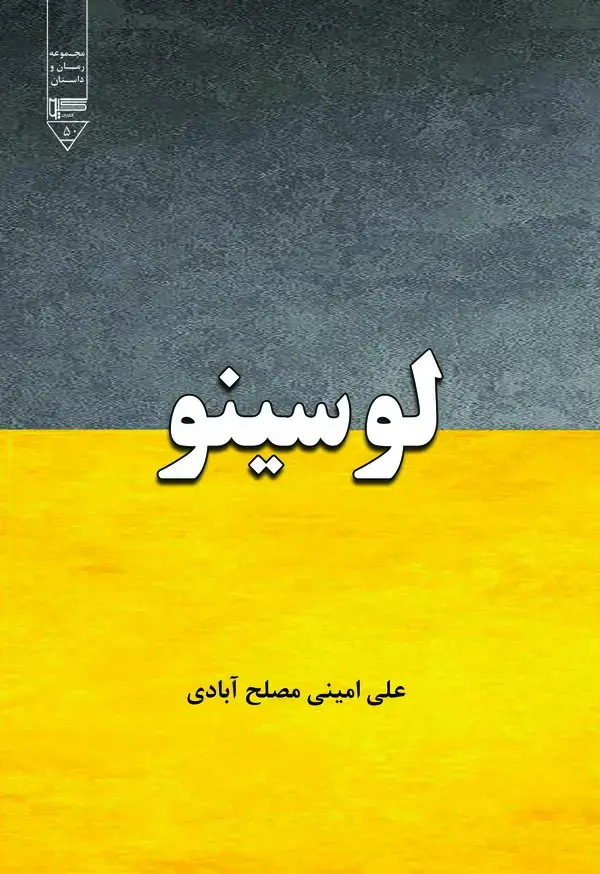 جلد کتاب لوسینو