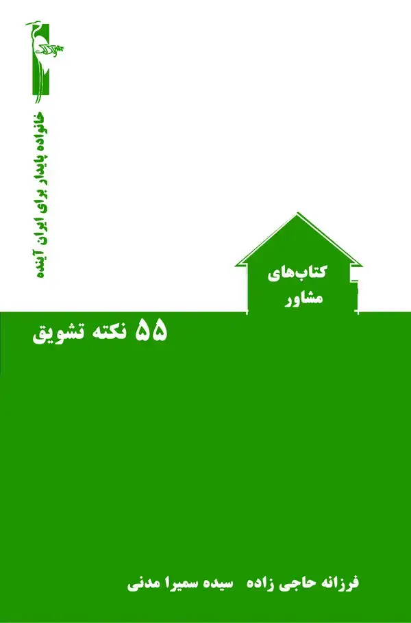 جلد کتاب ۵۵ نکته تشویق
