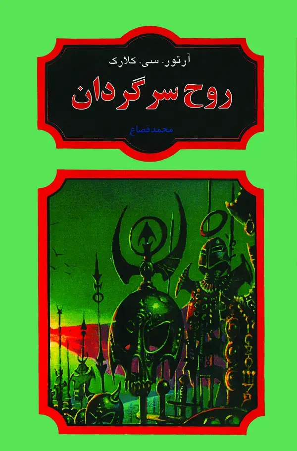 جلد کتاب روح سرگردان