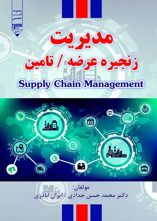 جلد کتاب مدیریت زنجیره عرضه