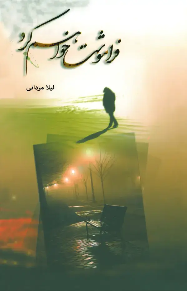 جلد کتاب فراموشت خواهم کرد