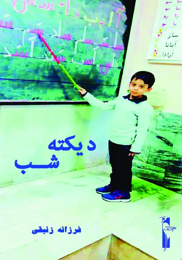 جلد کتاب دیکته شب اول دبستان