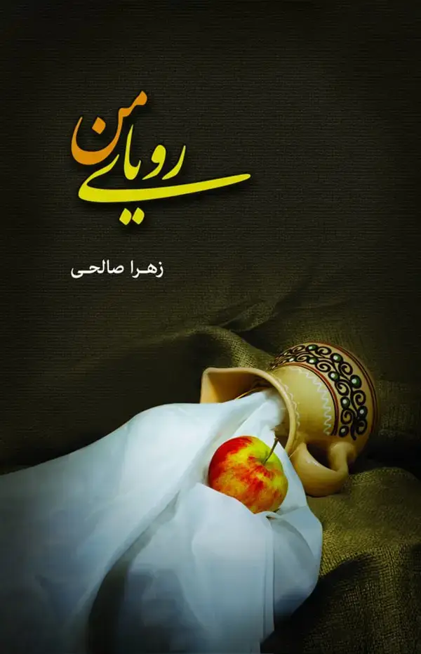جلد کتاب رویای من