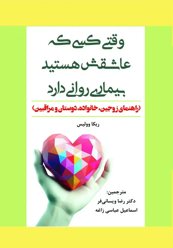 جلد کتاب وقتی کسی که عاشقش هستید بیماری روانی دارد