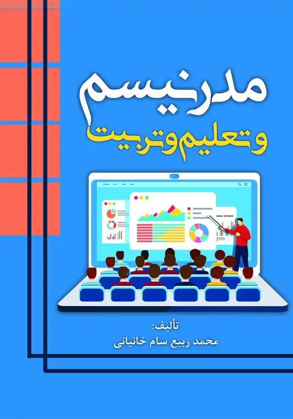 جلد کتاب مدرنیسم و تعلیم و تربیت