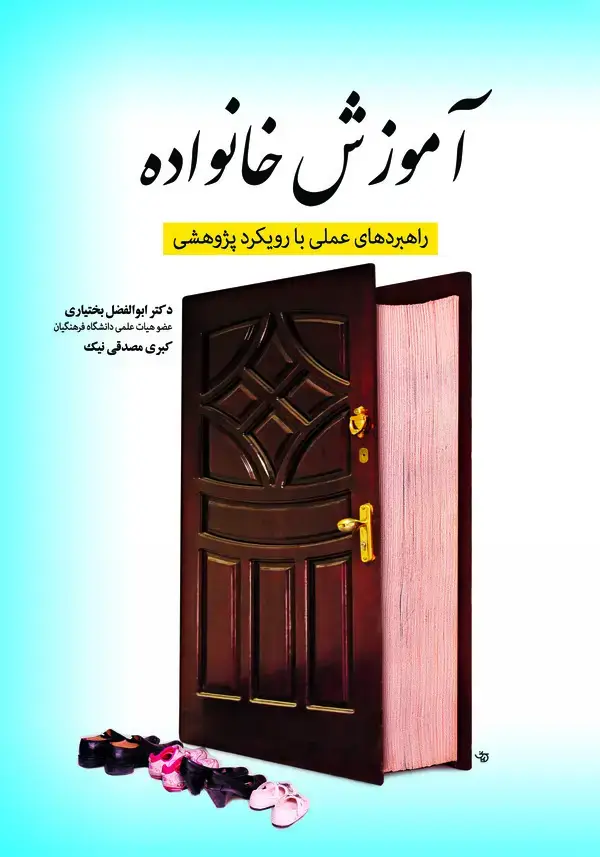 جلد کتاب آموزش خانواده