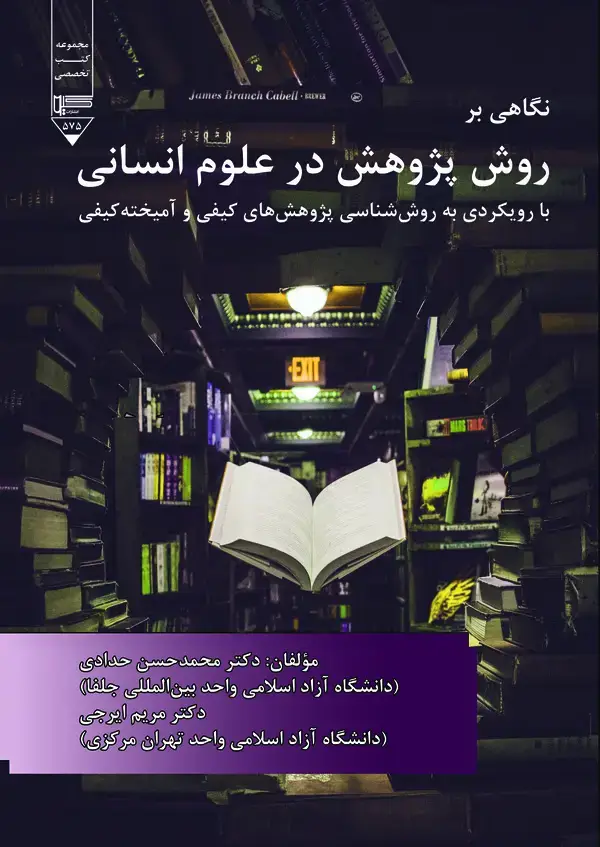 جلد کتاب نگاهی بر روش پژوهش در علوم انسانی