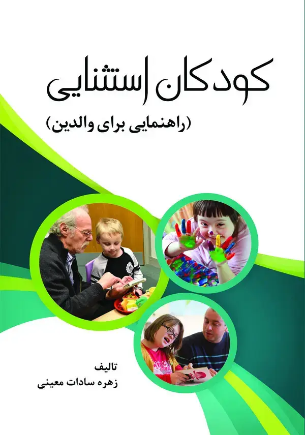 جلد کتاب کودکان استثنایی (راهنمایی برای والدین)