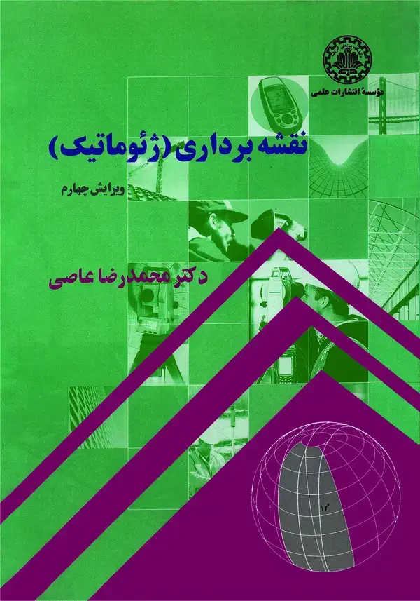 جلد کتاب نقشه‌برداری (ژئوماتیک)