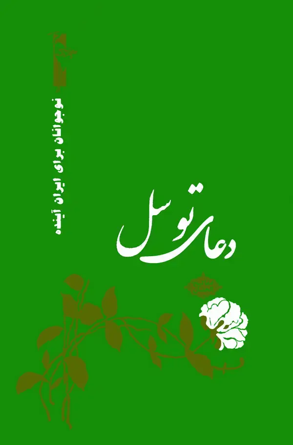 جلد کتاب دعای توسل