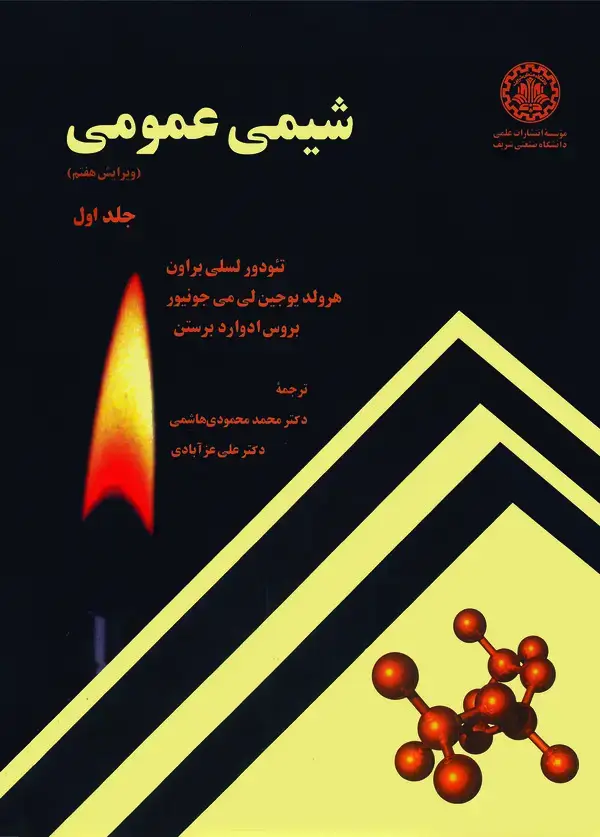 جلد کتاب شیمی عمومی (جلد اول)