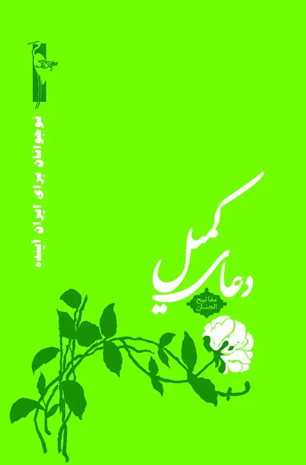 جلد کتاب دعای کمیل