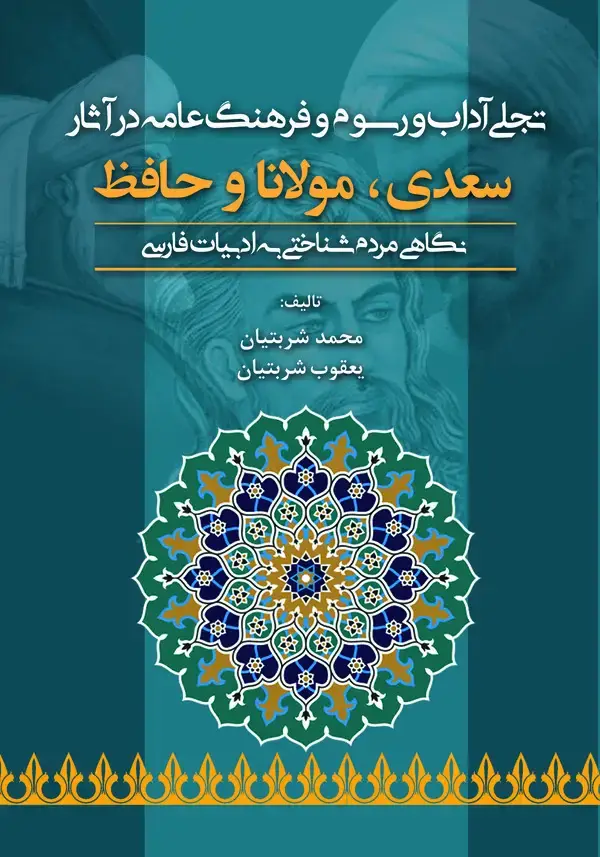 جلد کتاب تجلی آداب و رسوم و فرهنگ عامه در آثار سعدی، مولانا و حافظ
